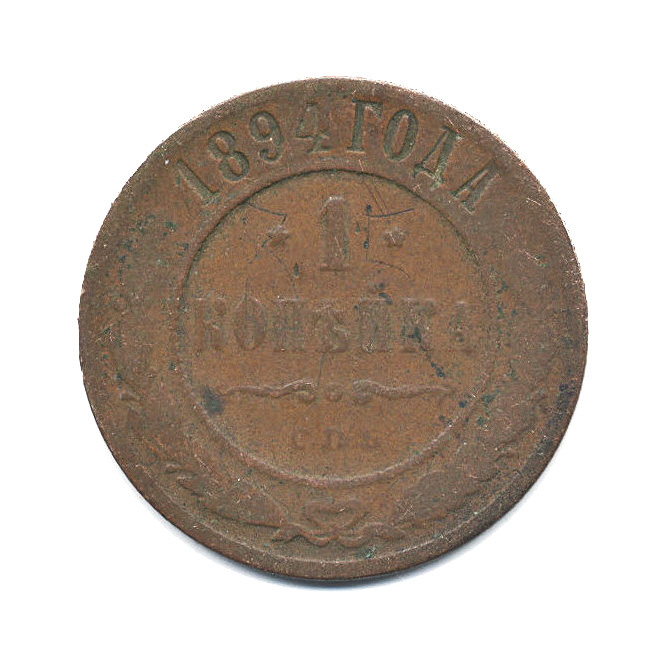 1 копейка 1894 СПБ