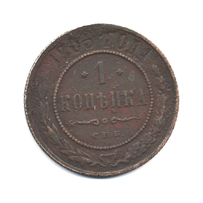 1 копейка 1905 СПБ