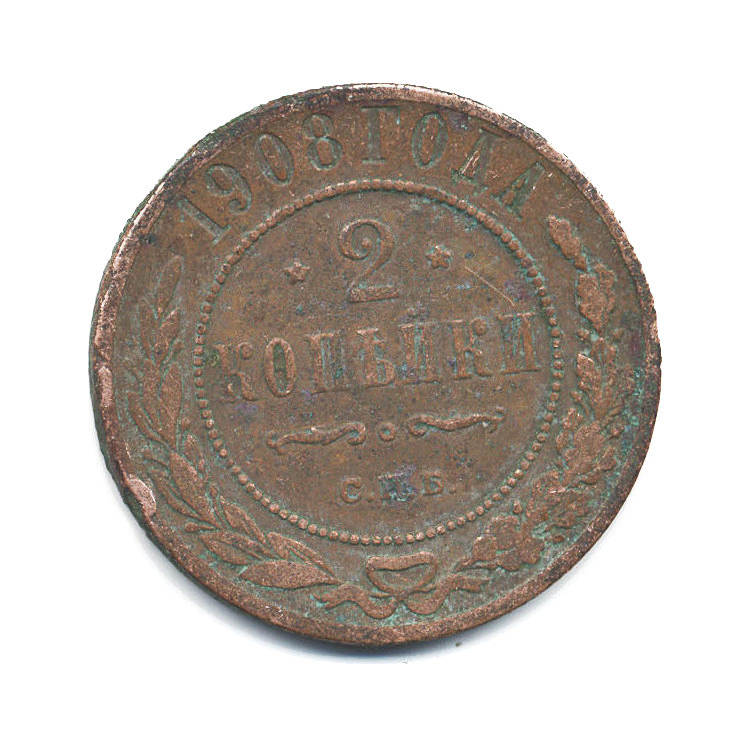 2 копейки 1908 СПБ