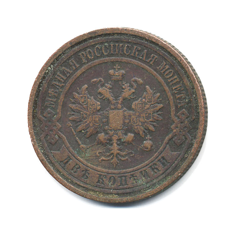 2 копейки 1913 СПБ