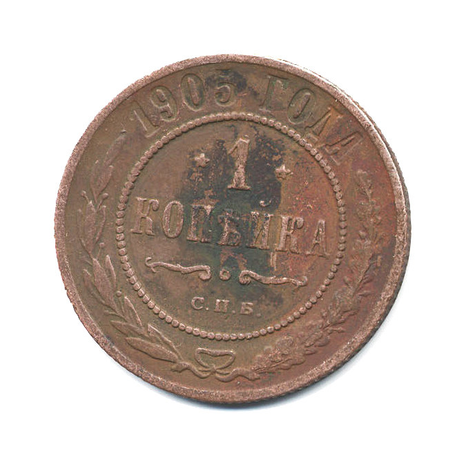 1 копейка 1905 СПБ