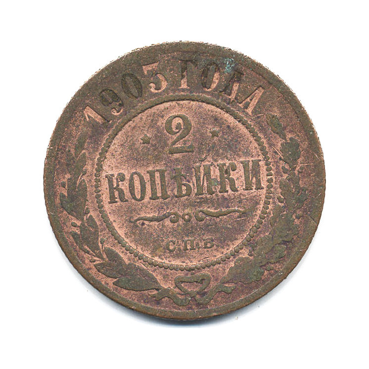 2 копейки 1903 СПБ