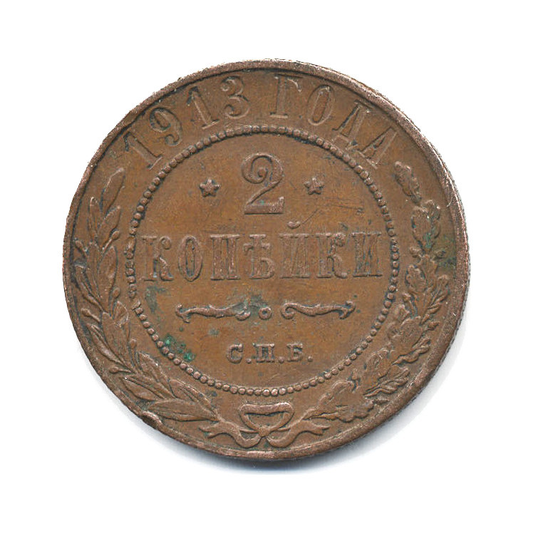 2 копейки 1913 СПБ