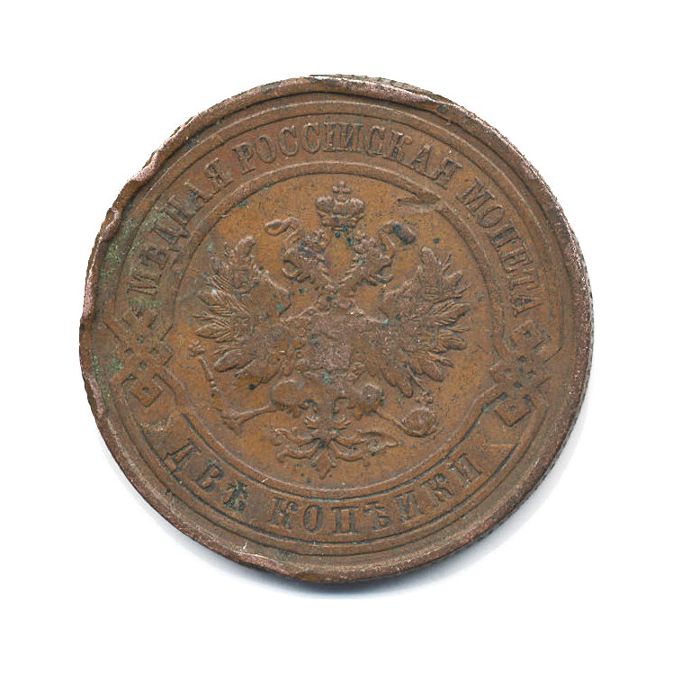 2 копейки 1913 СПБ