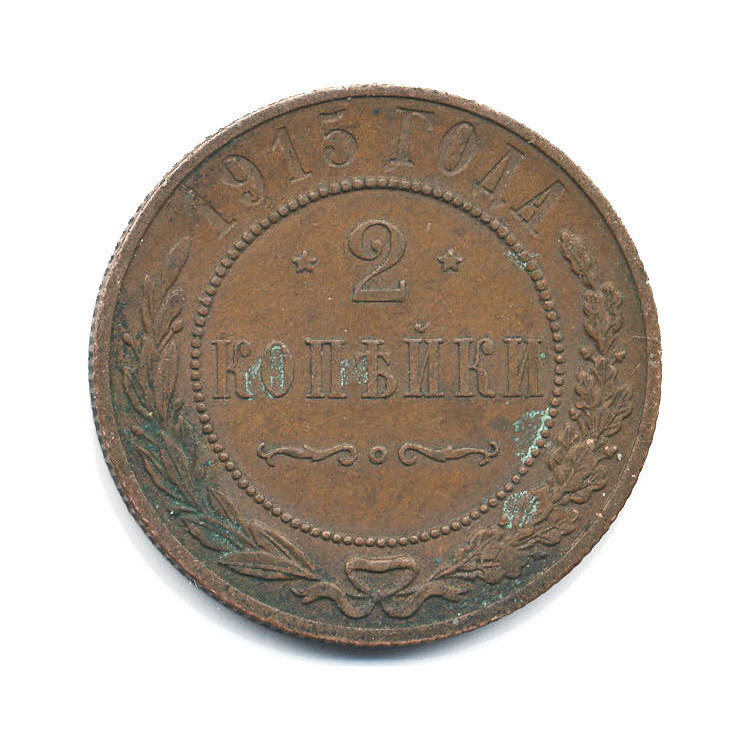 2 копейки 1915
