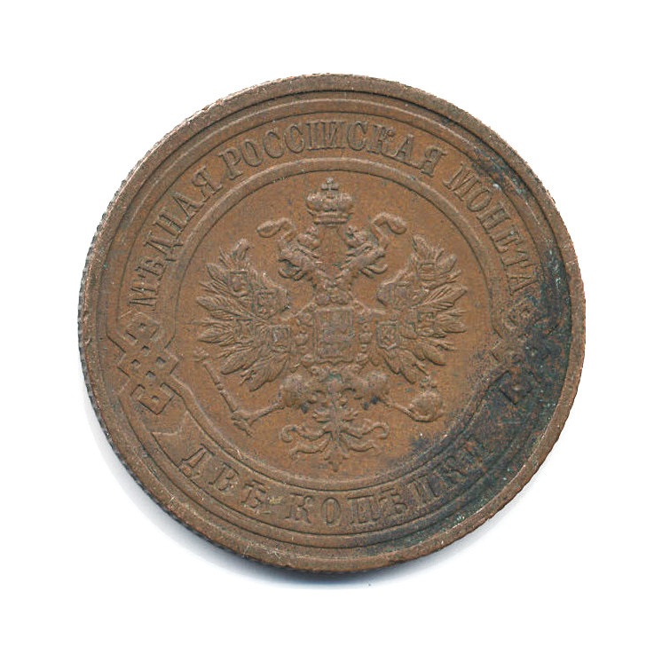 2 копейки 1915