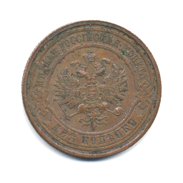 2 копейки 1915