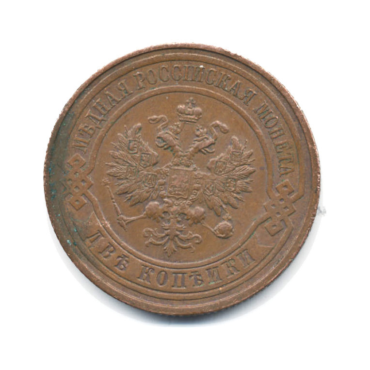 2 копейки 1915
