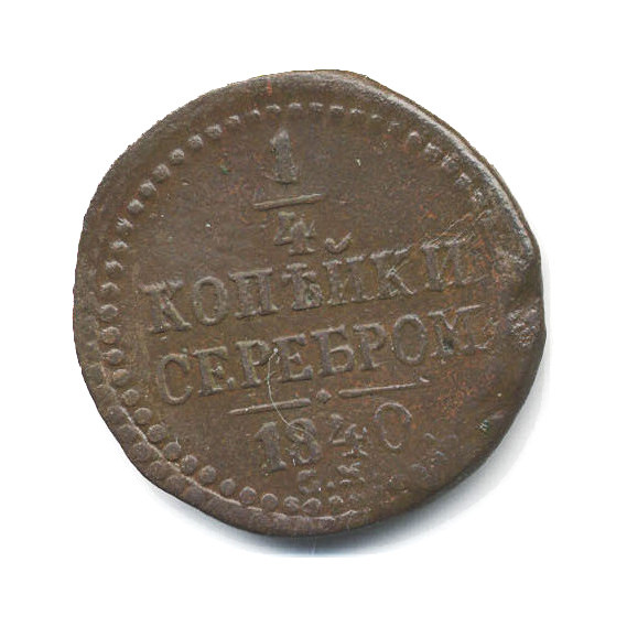¼ копейки серебром 1840 СМ