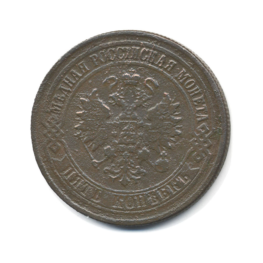 5 копеек 1874 ЕМ