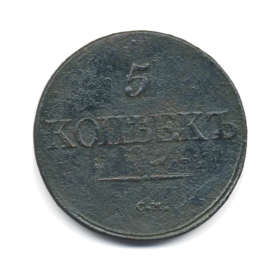 5 копеек 1832 СМ — Орел парящий в облаках (Масонский орел)