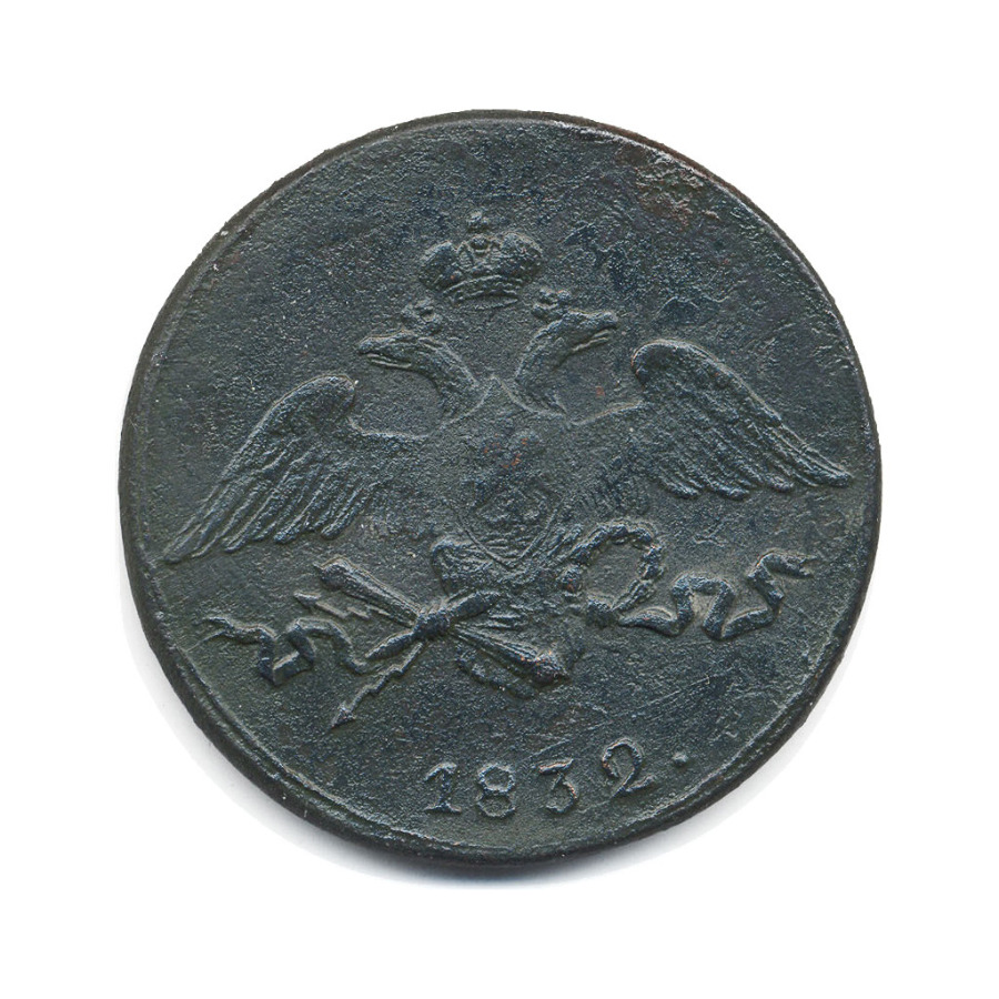 5 копеек 1832 СМ — Орел парящий в облаках (Масонский орел)