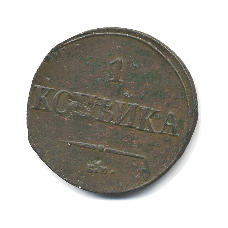 1 копейка 1838 СМ — Орел парящий в облаках (Масонский орел)