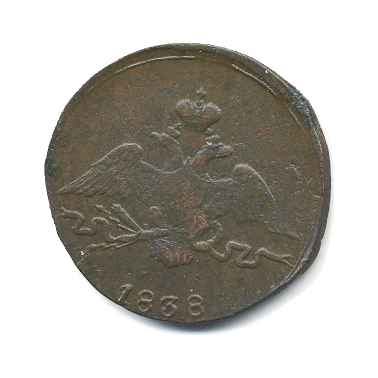 1 копейка 1838 СМ — Орел парящий в облаках (Масонский орел)