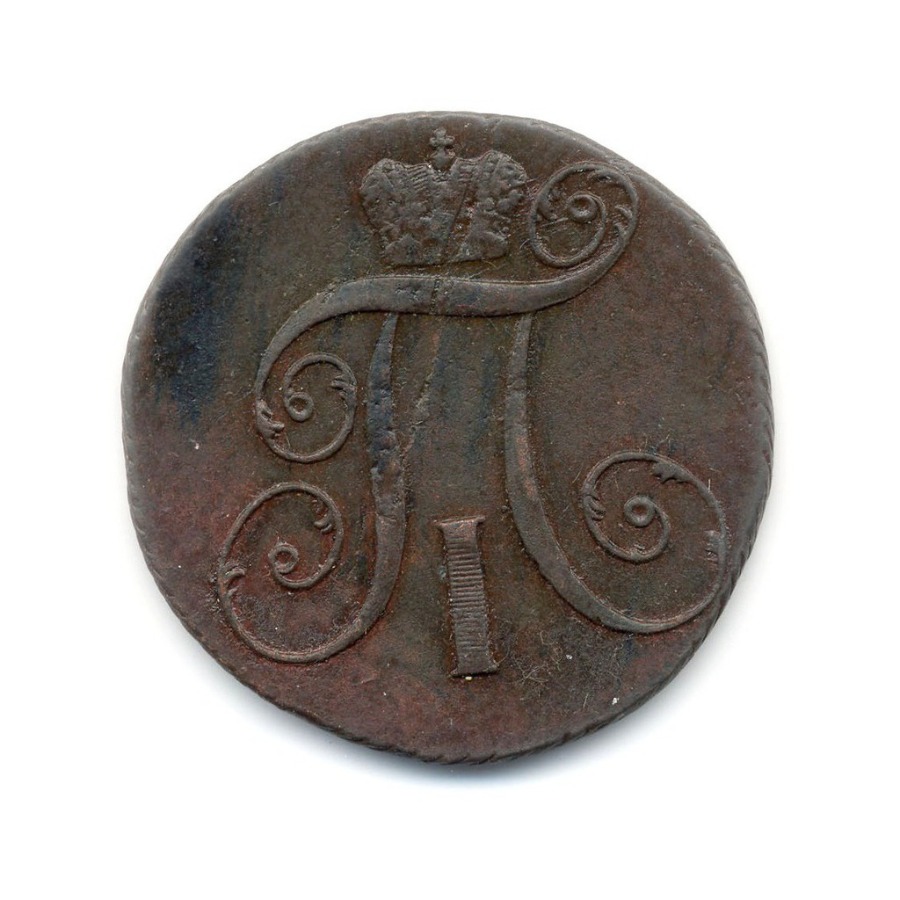 2 копейки 1799 КМ — Вензель Павла I