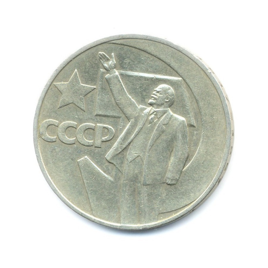 1 рубль 1967 — 50 лет Советской Власти