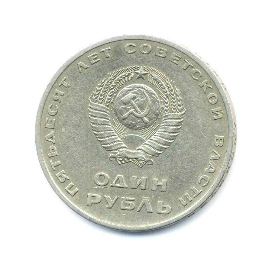 1 рубль 1967 — 50 лет Советской Власти