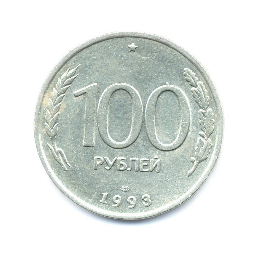 100 рублей 1993 ЛМД