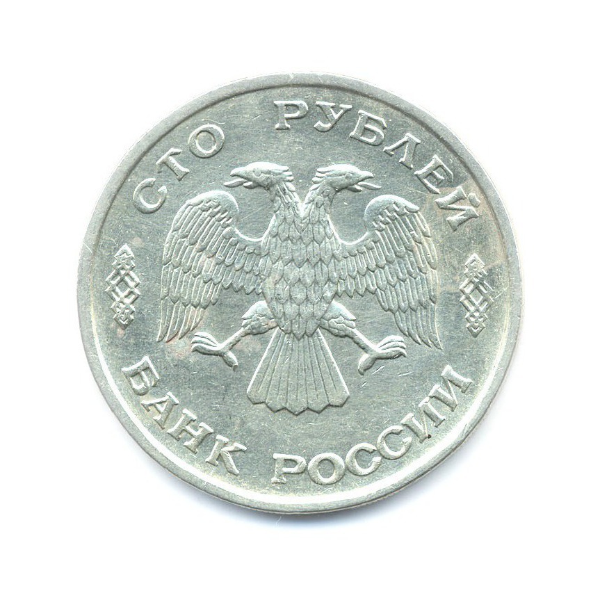 100 рублей 1993 ЛМД