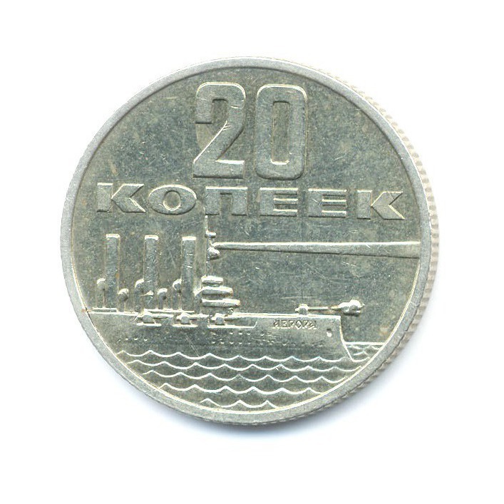 20 копеек 1967 — 50 лет Советской Власти