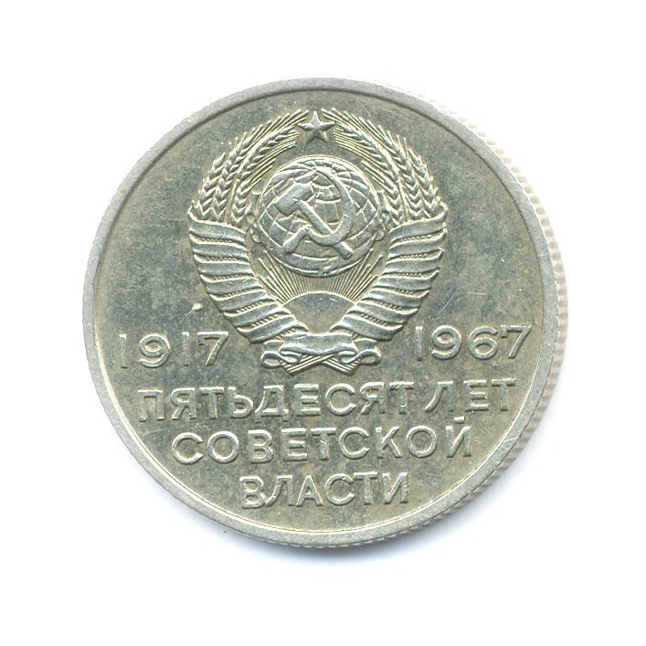 20 копеек 1967 — 50 лет Советской Власти