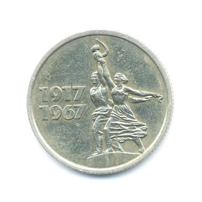 15 копеек 1967 — 50 лет Советской Власти