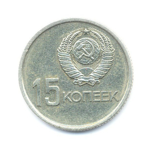 15 копеек 1967 — 50 лет Советской Власти