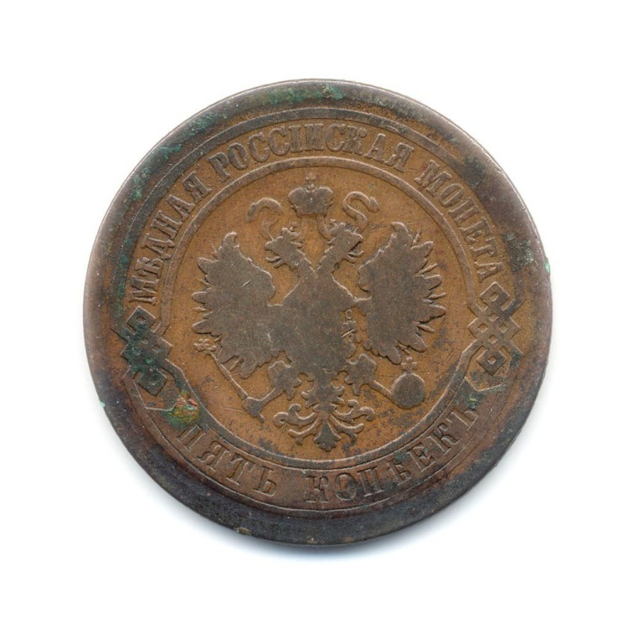 5 копеек 1880 СПБ