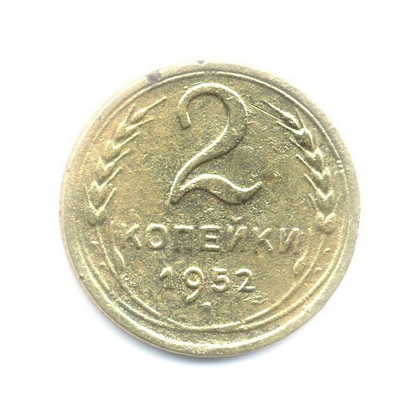 2 копейки 1952 — Венок 16 лент