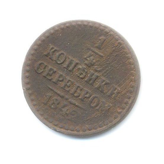 ¼ копейки серебром 1842 ЕМ — 1/4 копейки серебром