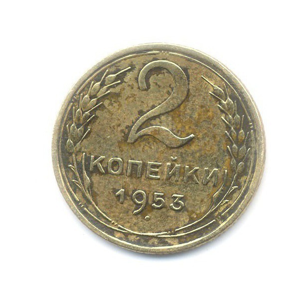 2 копейки 1953 — Венок 16 лент