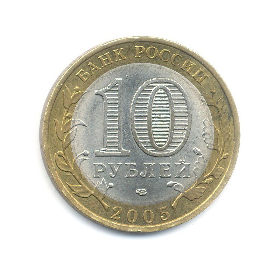 10 рублей 2005 СПМД — Российская Федерация. Ленинградская область
