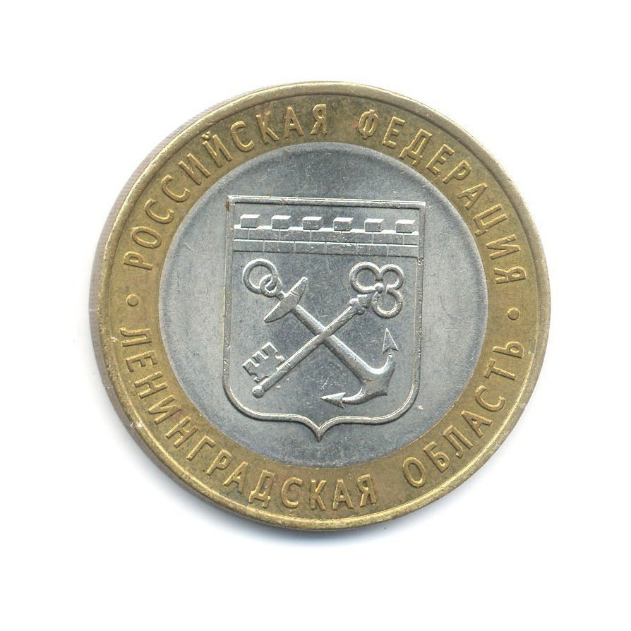 10 рублей 2005 СПМД — Российская Федерация. Ленинградская область