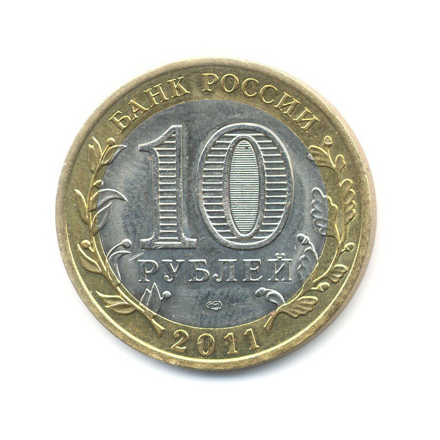 10 рублей 2011 СПМД — Российская Федерация. Воронежская область