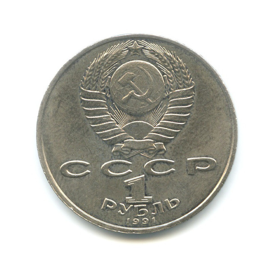 1 рубль 1991 — 550 лет со дня рождения поэта Алишера Навои