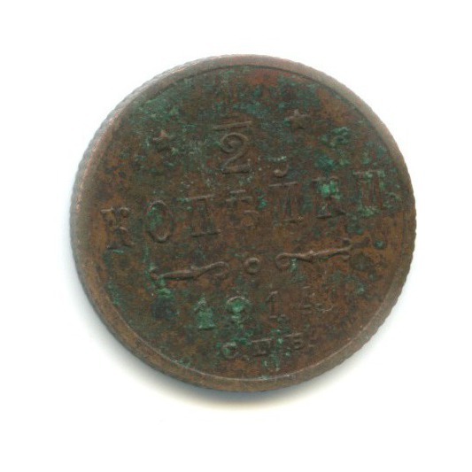 ½ копейки 1914 СПБ — Вензель Николая II