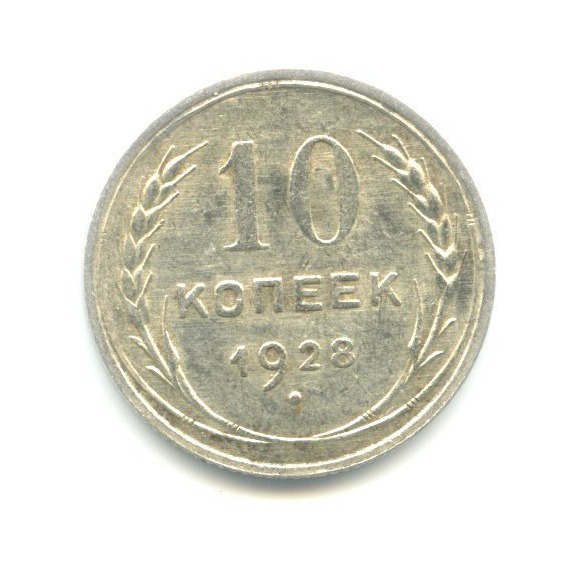 10 копеек 1928