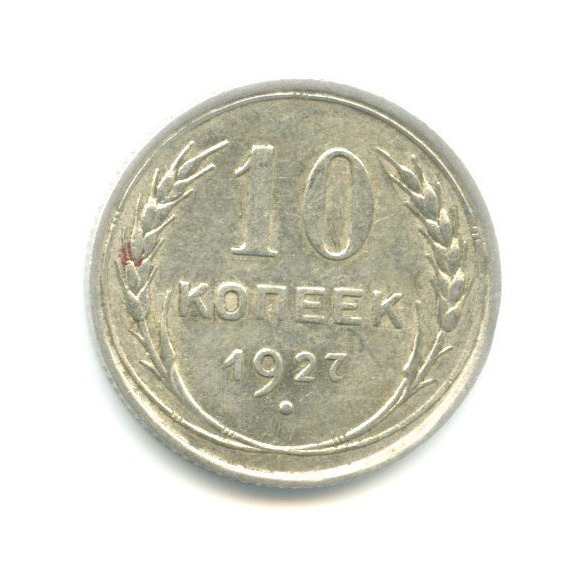10 копеек 1927