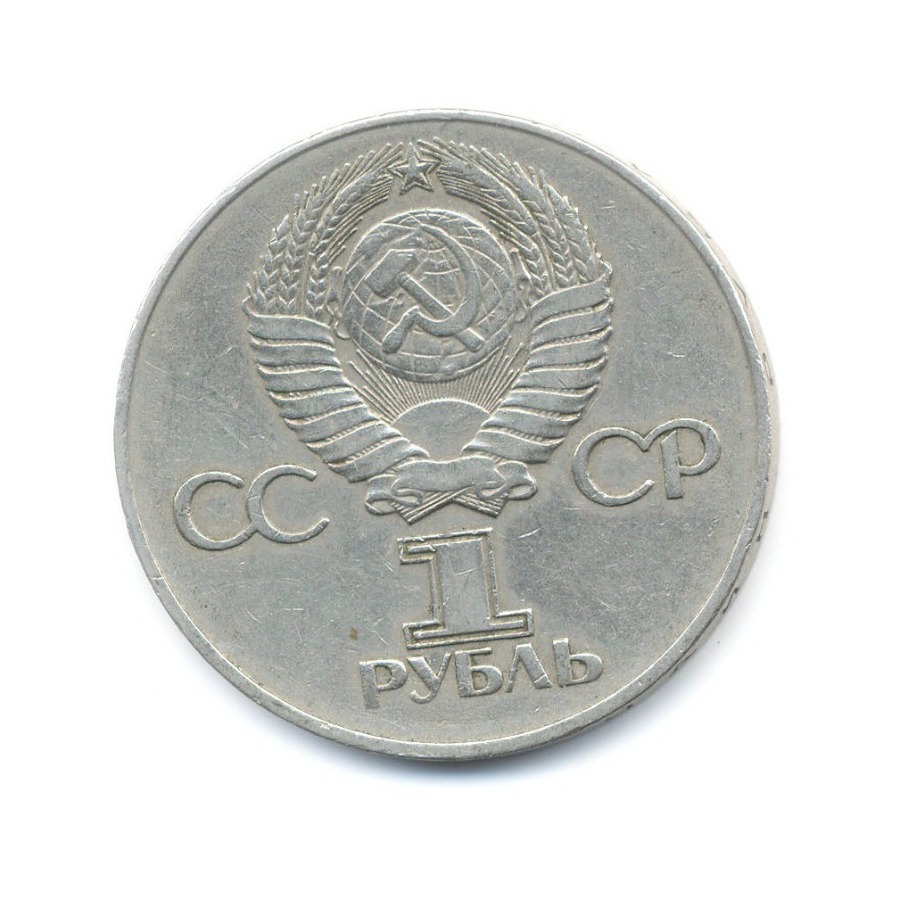 1 рубль 1975 — 30 лет победы в Великой Отечественной войне