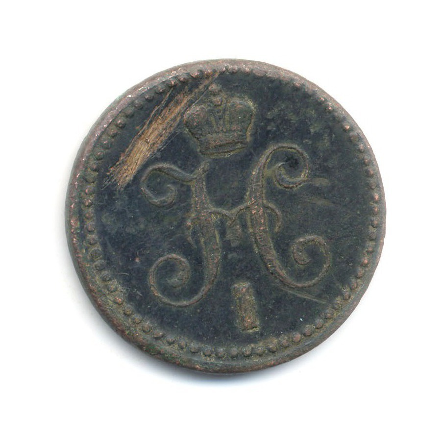 1 копейка серебром 1843 ЕМ