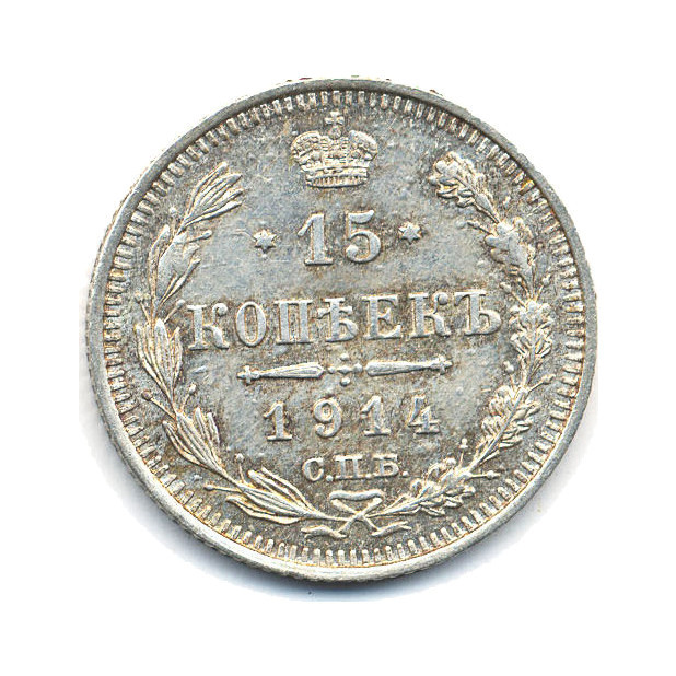 15 копеек 1914 СПБ ВС — Новый орел