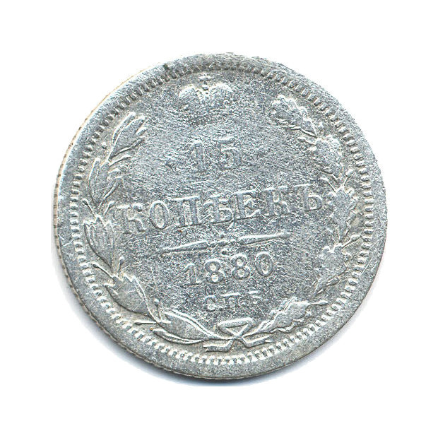 15 копеек 1880 СПБ НФ — Новый орел
