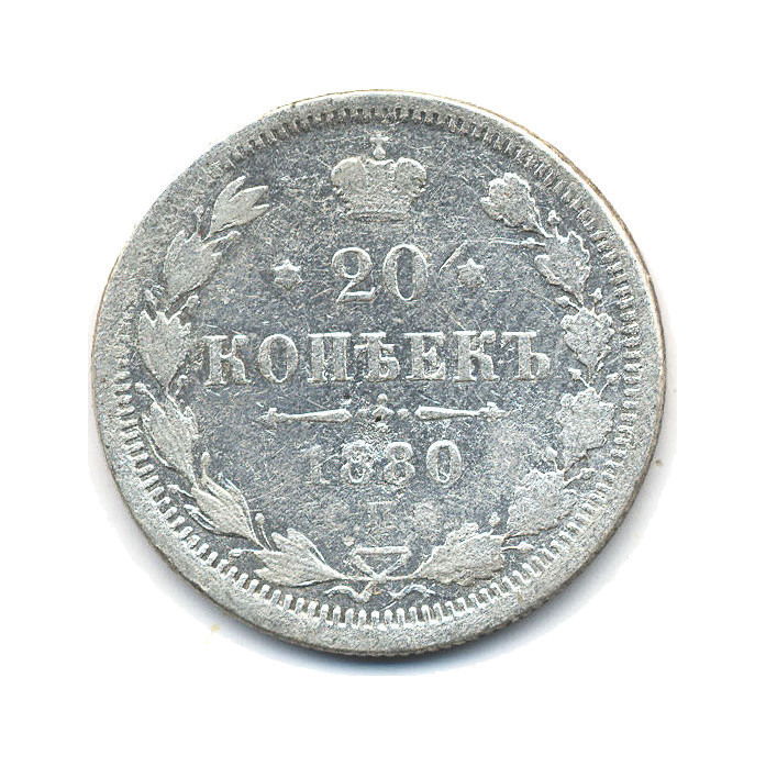 20 копеек 1880 СПБ НФ — Орел 4 типа