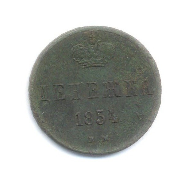 Денежка (½ копейки) 1854 ЕМ — Вензель Николая I