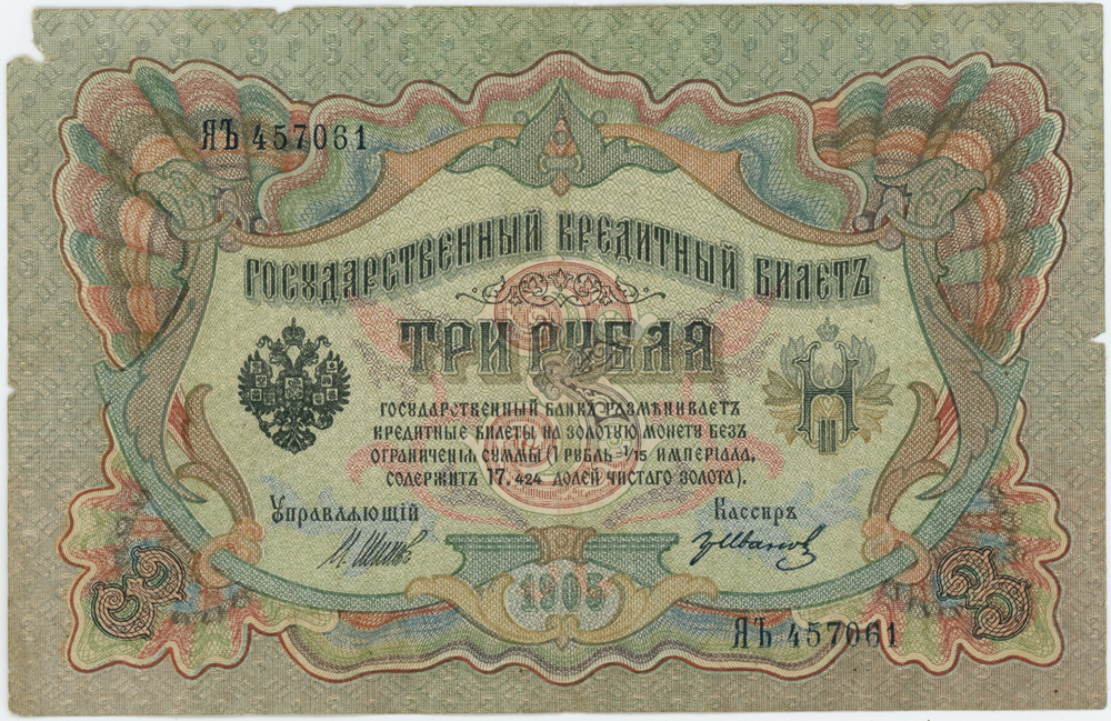 3 рубля 1905 — Упр. Шипов