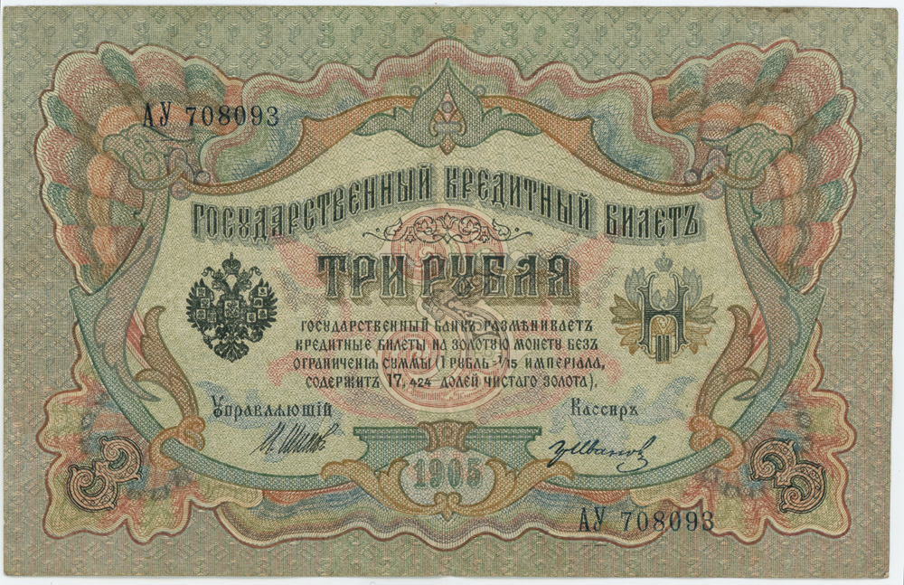 3 рубля 1905 — Упр. Шипов