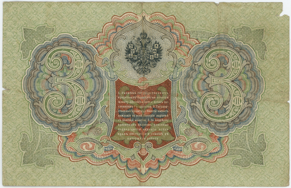 3 рубля 1905 — Упр. Шипов