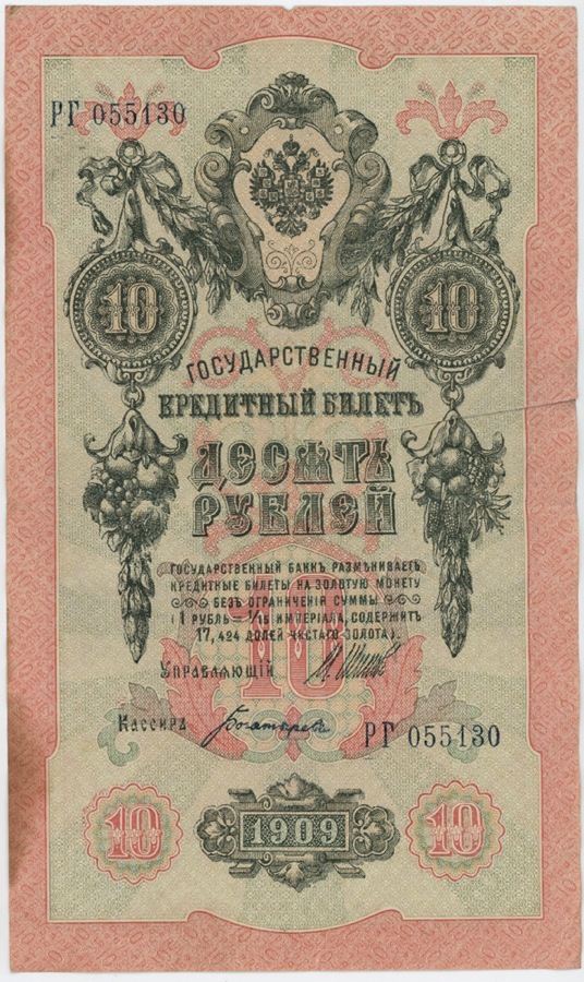 10 рублей 1909 — Упр. Шипов