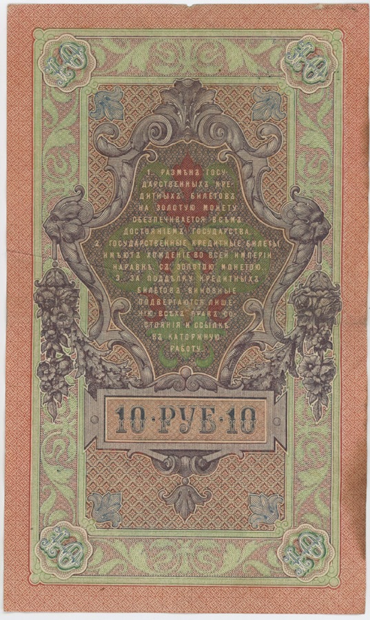 10 рублей 1909 — Упр. Шипов