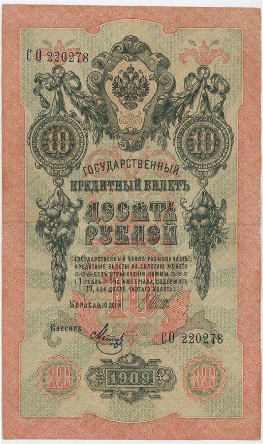 10 рублей 1909 — Упр. Шипов